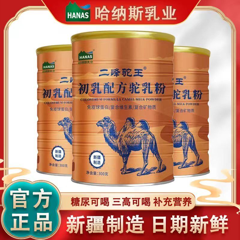 【官方正品】新疆哈纳斯乳业双峰驼二峰驼王初乳益生菌配方驼乳粉