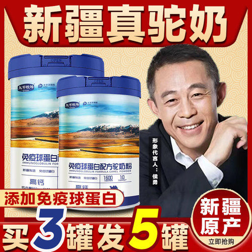 九零牧场驼奶粉新疆官方店儿童成年高钙免疫球蛋白配方驼奶粉