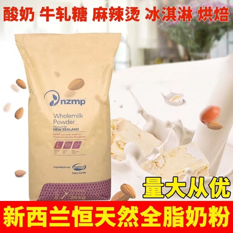 新西兰恒天然全脂奶粉25KG原装进口商用麻辣烫烘焙牛轧糖酸奶面包