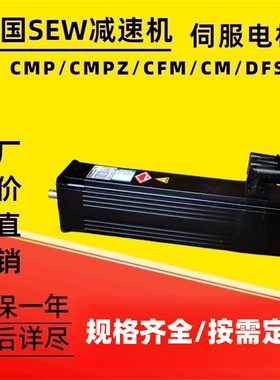 德国SEW伺服电机 KA57CMP50S/BK/PK/AK0H/KK/CMP63S/KY/RH1M/SM1