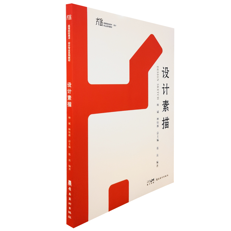 设计素描高等院校美术艺术类系列教材