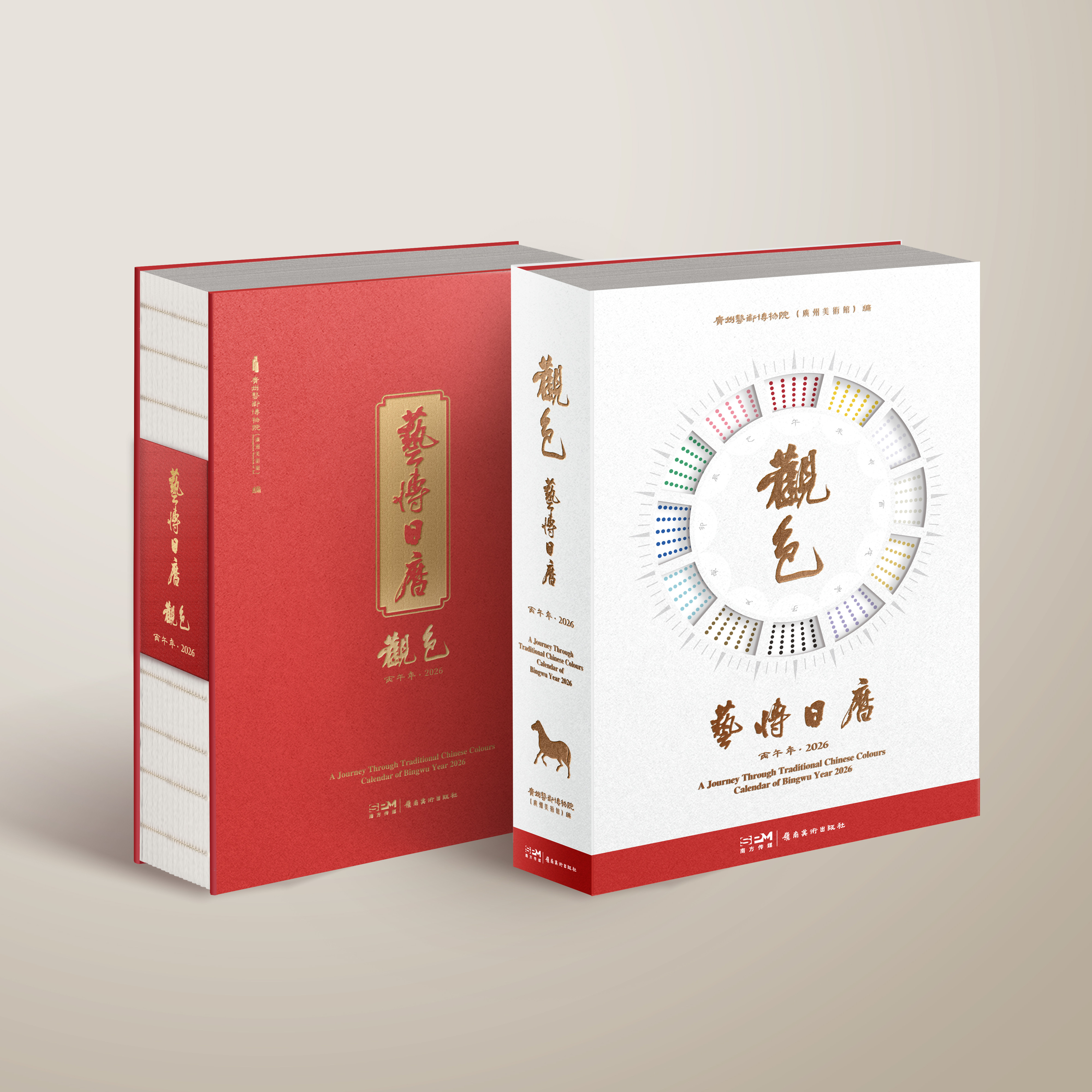 观色 艺博日历 丙午年马年 2026 博物院文创 新年本命年礼物 120种中国传统色 123件艺术藏品 融合传统干支历法 岭南美术出版