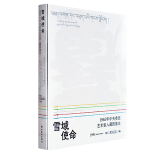 有白色封套 分限量版 和普通版 下单前注意选好哦 雪域使命 岭南美术出版 1965年中央委派艺术家入藏图像史