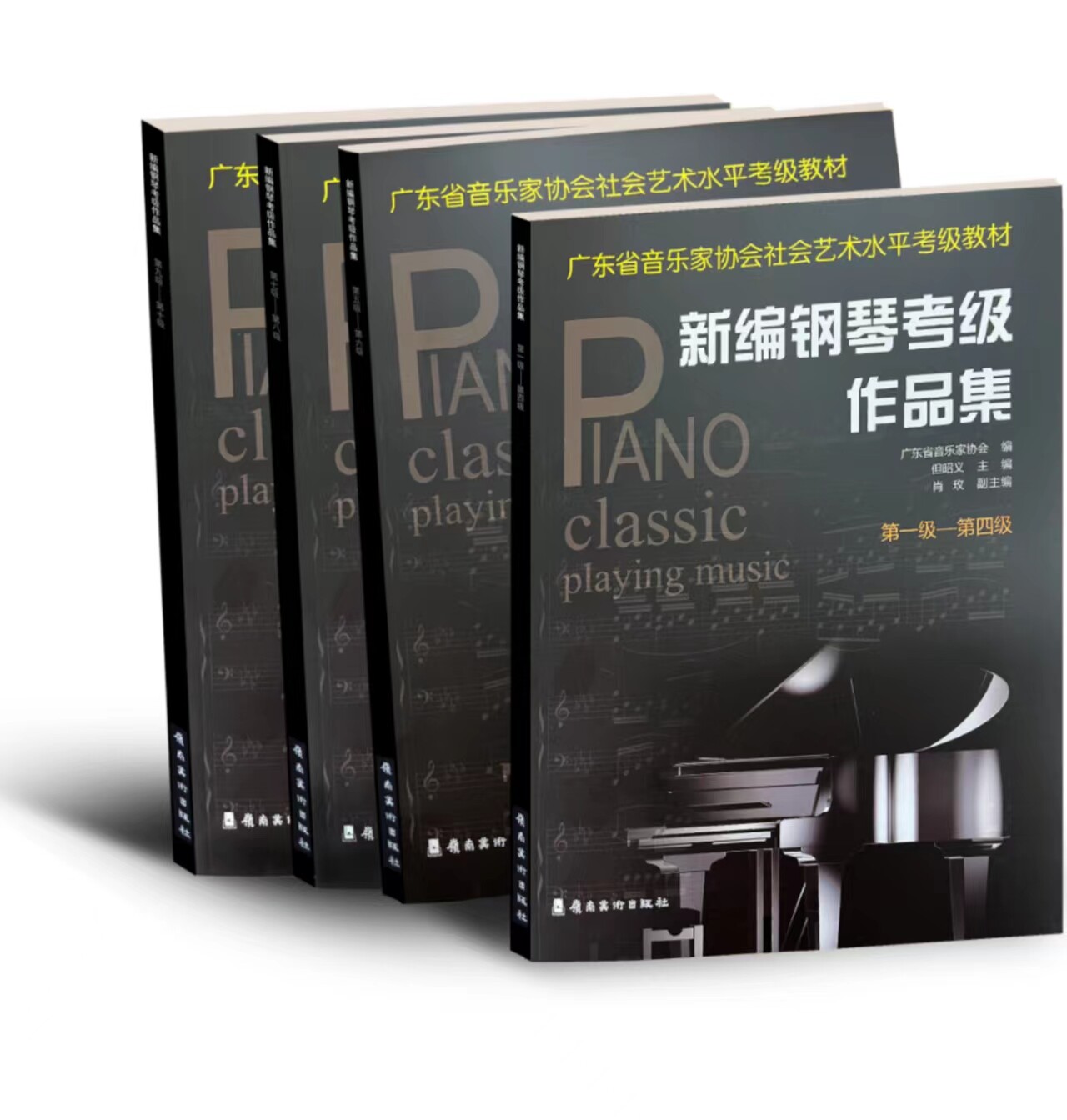 新编钢琴考级作品集.第九级 — 第十级(2021版)