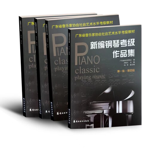新编钢琴考级作品集.第九级 — 第十级（2021版）