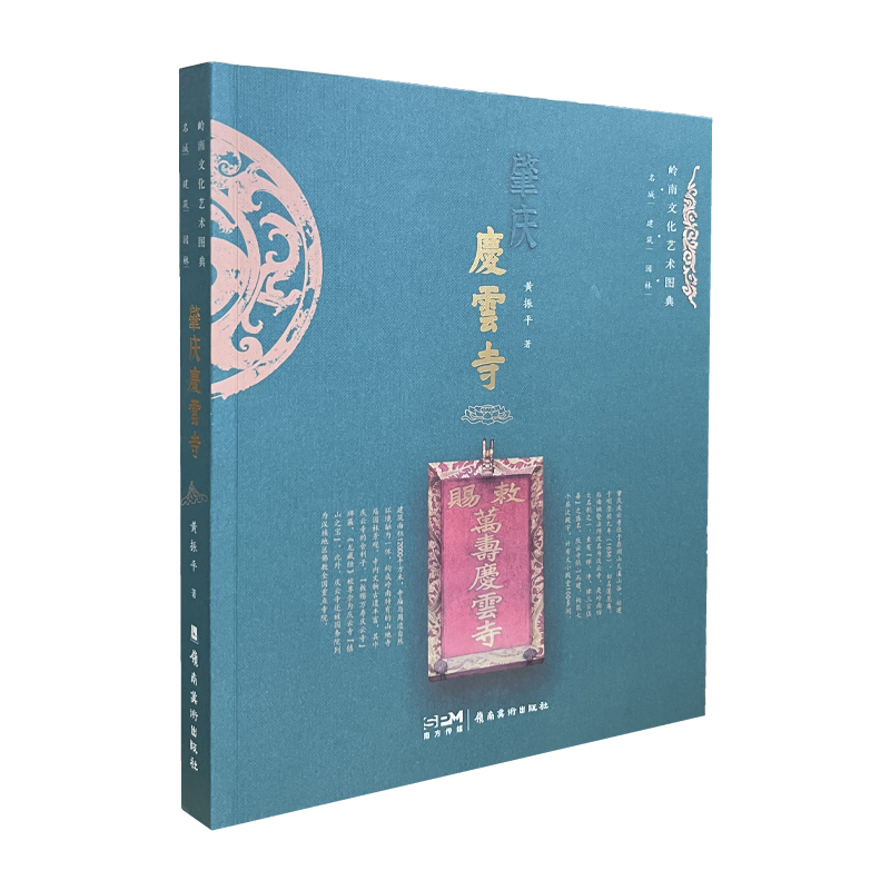 岭南文化艺术图典 肇庆庆云寺 岭南文化 文化研究 建筑 古迹 岭南美术出版社