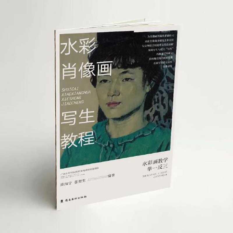 水彩肖像画写生教程 陈海宁