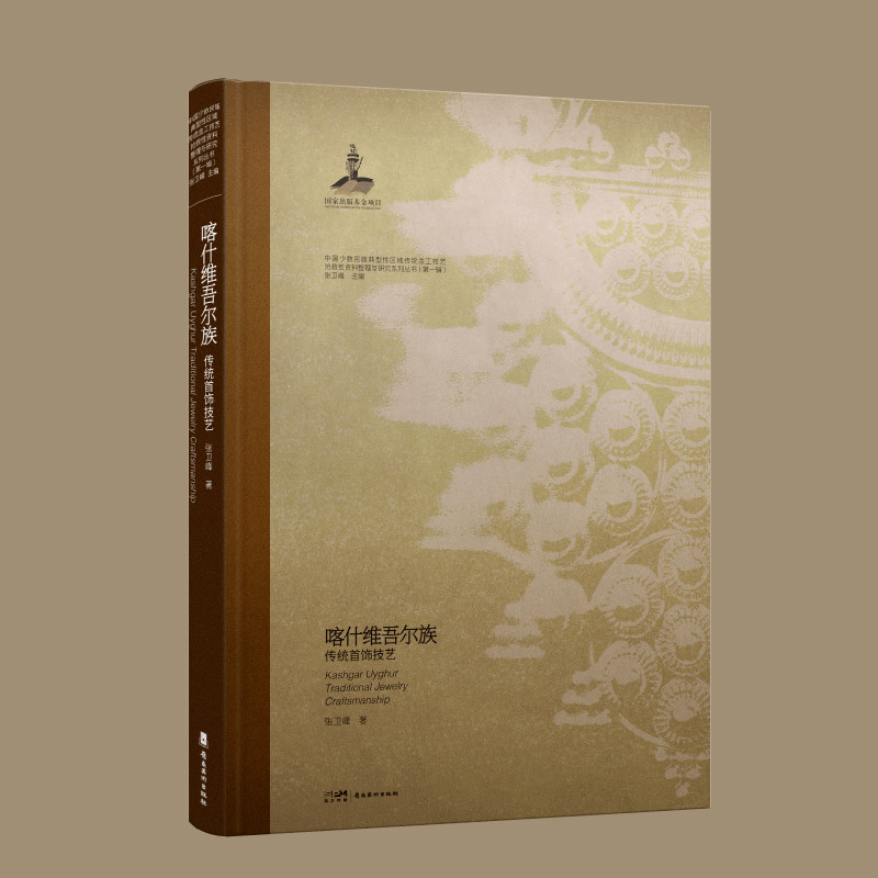 喀什维吾尔族传统首饰技艺  张卫峰 囊括了大量从未公开过的维吾尔族首饰珍品 圆脊锁线精装 岭南美术出版社