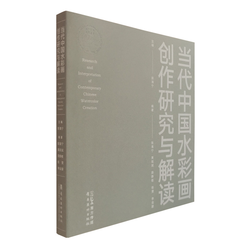 限量签名版 当代中国水彩画创作研究与解读 陈海宁主编  关注店铺领券再下单 岭南美术出版社 正版图书 现货包邮 售完即止高性价比高么？