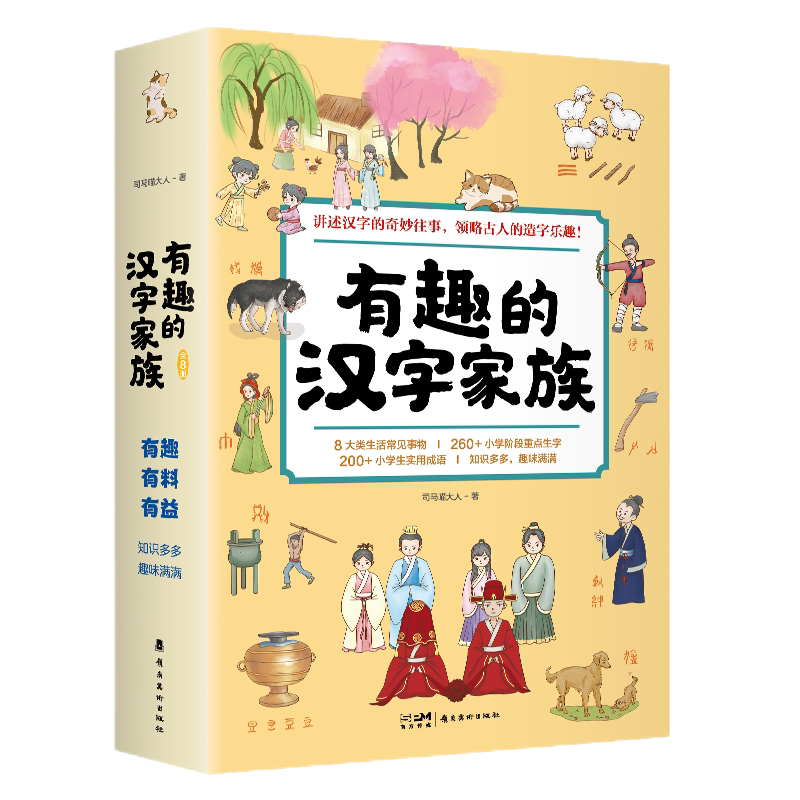老师推荐版 有趣的汉字家族 全8册 岭南美术出版社 暑期阅读 司马喵大人 汉字 知识读物