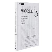 世 界3 作为观念的艺术史 行业理论 黄专 岭南美术出版社