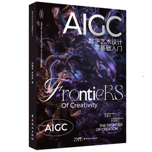 AIGC数字艺术设计 零基础入门 刘振华 罗保权 AIGC数字艺术设计 未来设计师的必修课