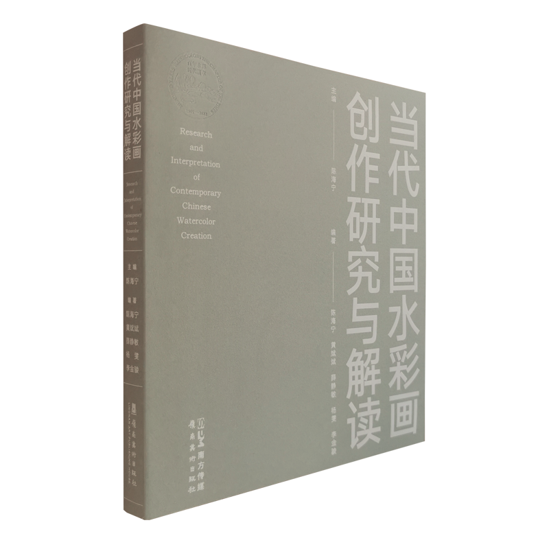 签名版 当代中国水彩画创作研究与解读 陈海宁 岭南美术出版社