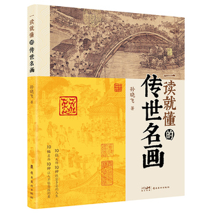 了解丰富 艺术知识 感受中国画 一读就懂 岭南美术出版 从中国艺术史撷取10幅作品作介绍 历史脉络 社 传世名画