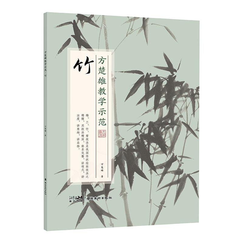 方楚雄梅兰竹菊国画技法