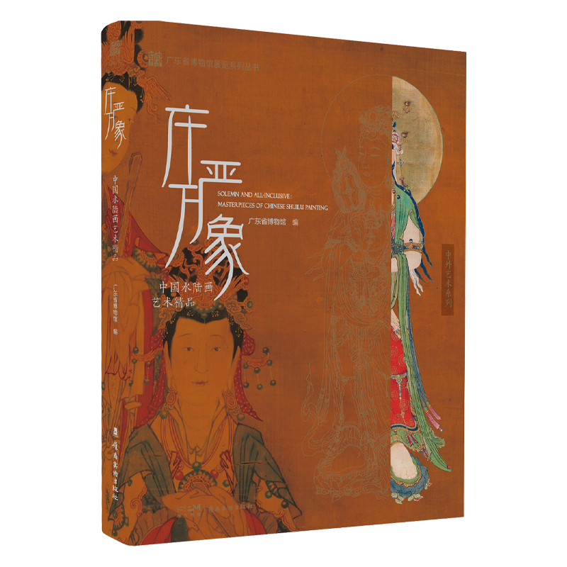 庄严万象 中国水陆画艺术精品 广东省博物馆 收录了国内外山西 甘肃等几十家博物馆的精品水陆画以及各类相关的画作 塑像 矿物100+