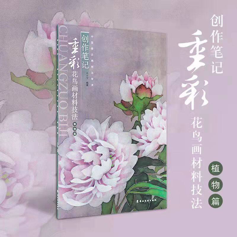创作笔记 重彩花鸟画材料技法植物篇 岭南美术出版社