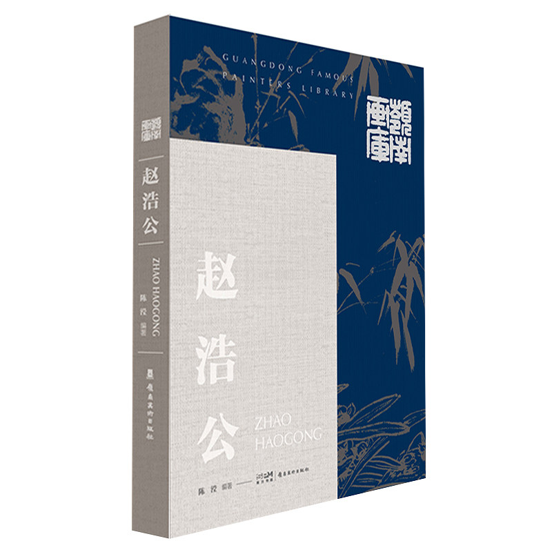 岭南画库 赵浩公 陈滢编著 中国画 绘画评论 正品包邮 岭南美术出版社