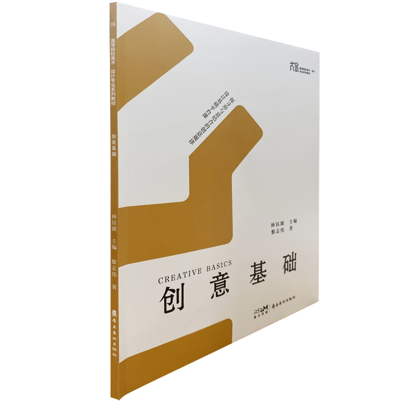 创意基础 大匠 高等院校 设计类系列教材 岭南美术出版