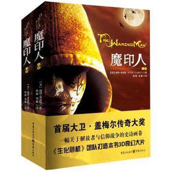 正版包邮 魔印人 (英)彼得·布雷特(Peter V. Brett)著 9787229070854 重庆出版社
