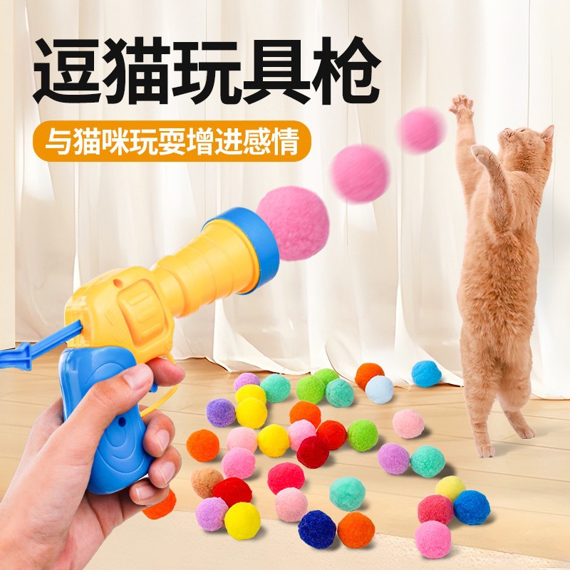 猫咪玩具毛球绒球发射枪解闷玩具
