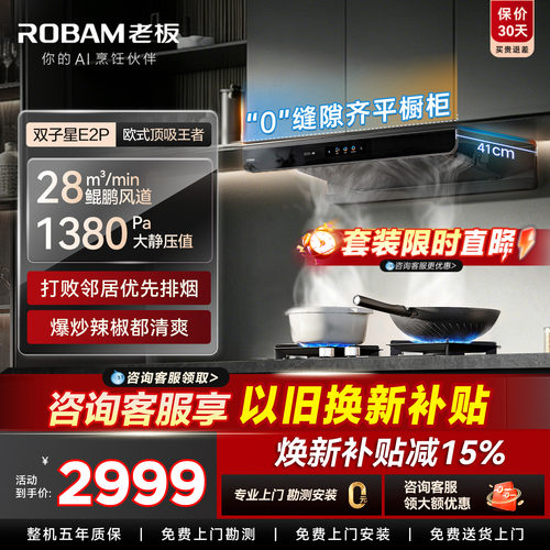 【抢E2P+D2特价】老板顶吸油烟机