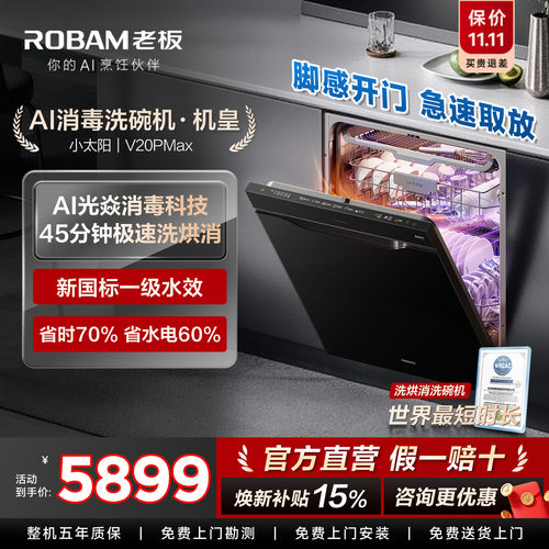 老板AI洗碗机小太阳V20PMAX/G3L嵌入式灶下家用全自动新一级能效