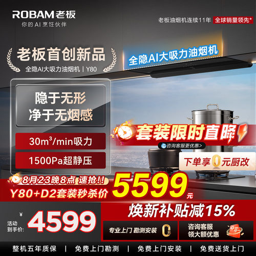老板新品上市全隐系列Y80