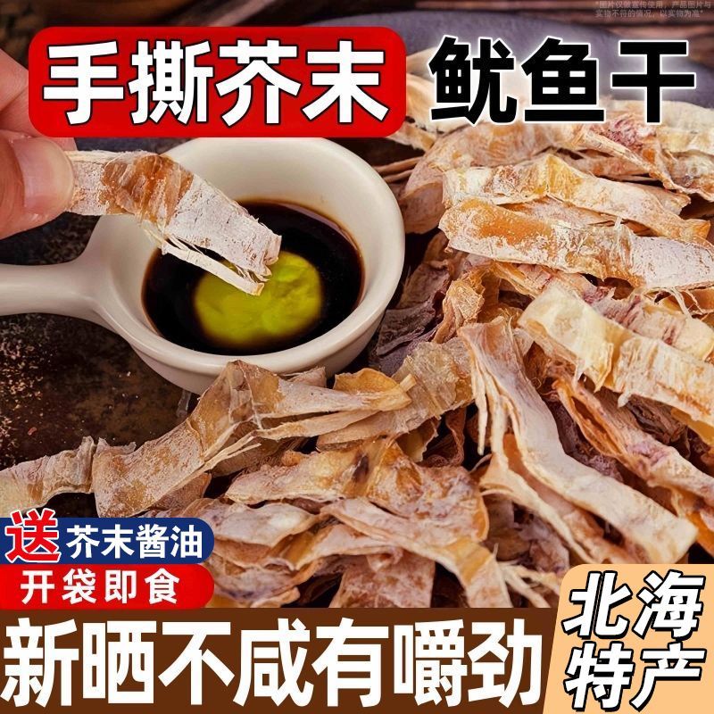芥末鱿鱼干下酒菜零食烧烤手撕鱿鱼丝片海鲜熟食特产干货开袋即食