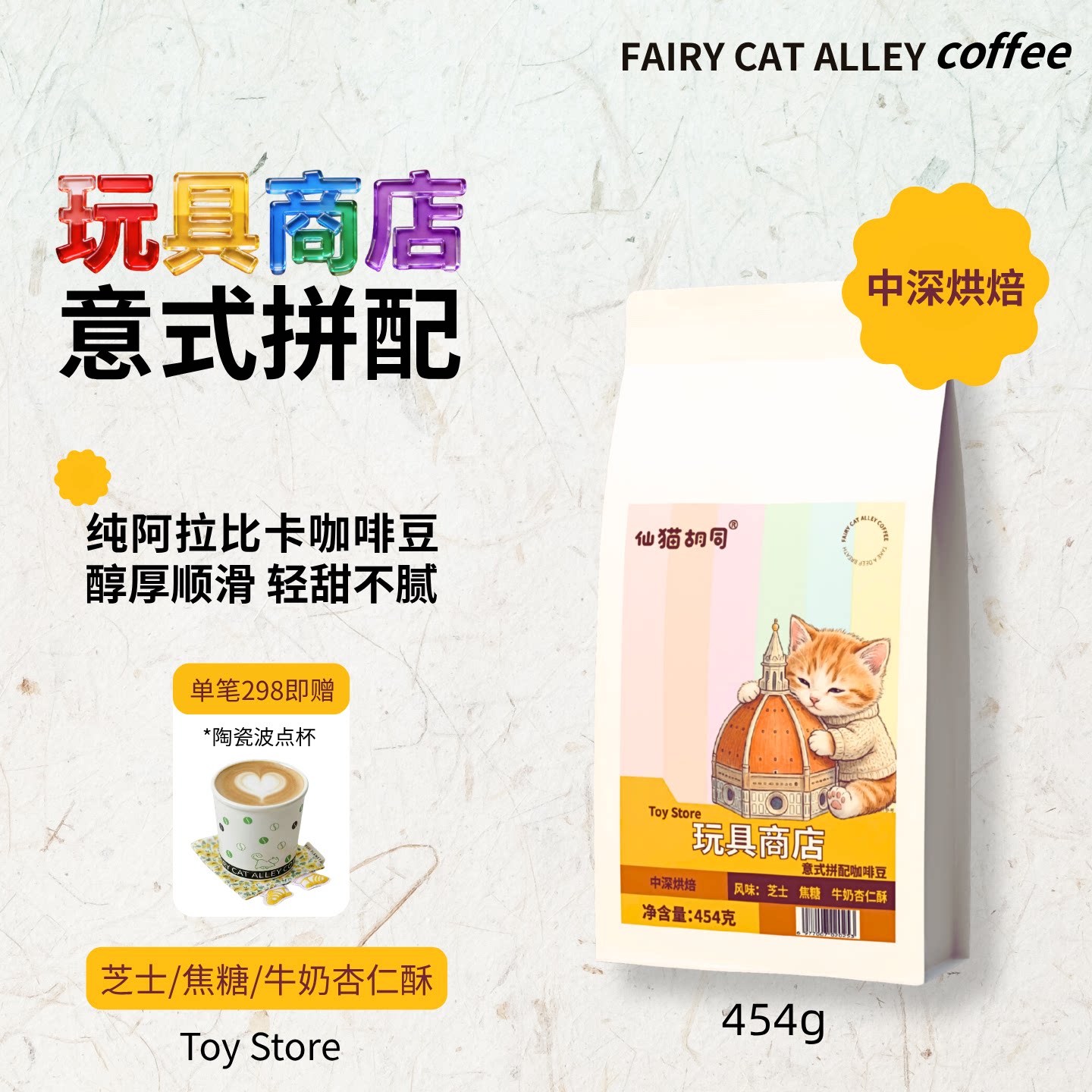 仙猫胡同玩具商店意式拼配咖啡豆阿拉比卡中深烘焙咖啡豆454g