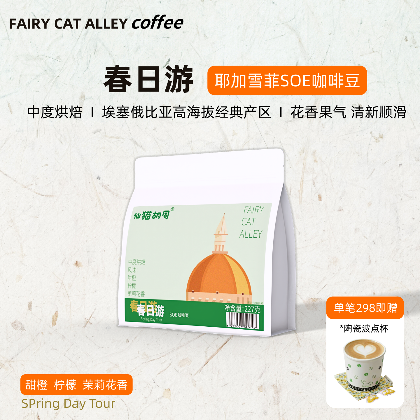 仙猫胡同春日游耶加雪菲SOE意式咖啡豆水洗埃塞中度烘焙美式奶咖