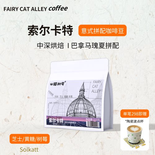 仙猫胡同索尔卡特巴拿马瑰夏拼配