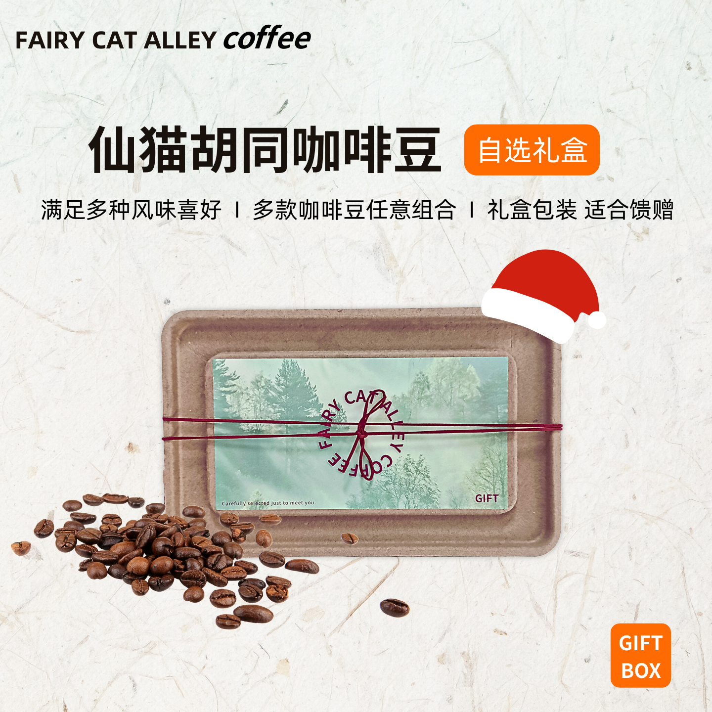 仙猫胡同伴手礼咖啡豆自选礼盒