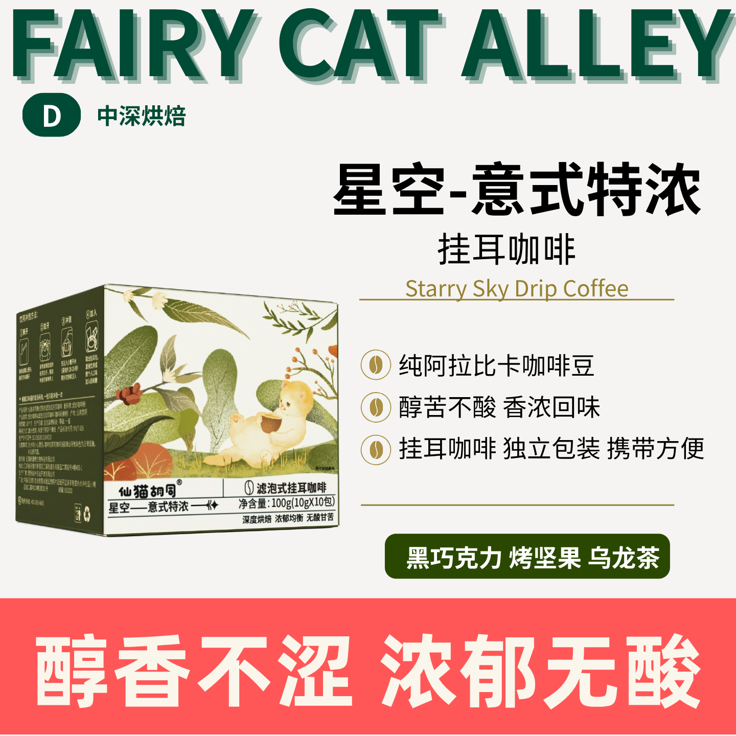 仙猫胡同意式特浓挂耳咖啡