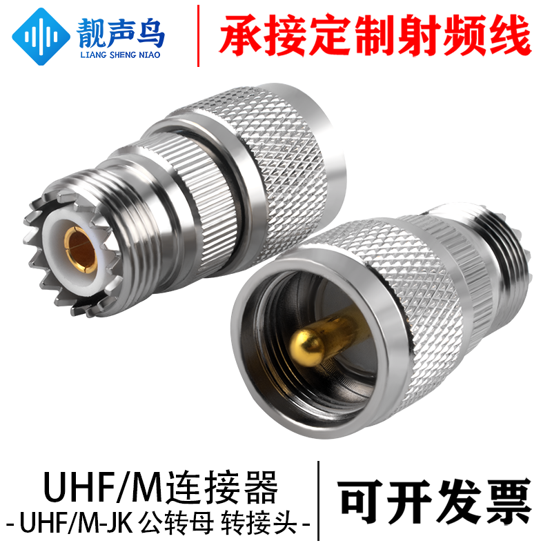 靓声鸟射频转接头 UHF转UHF转接头公头转母头 M头M公M母头SL16头