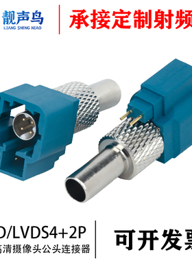 HSD/LVDS 4+2P线端直公头FAKRA汽车连接器高清摄像头法卡拉