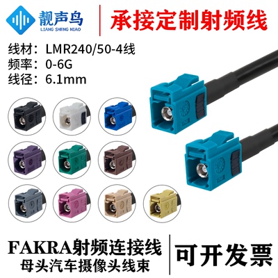 LMR240低损耗射频同轴线 FAKRA-K母转母射频连接线50-4 FAKRA-K
