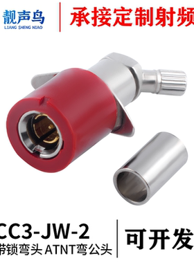 带锁CC3弯公头 ATNT弯头 ATNT带锁插座 CC3-JW-2 光端机 2M头