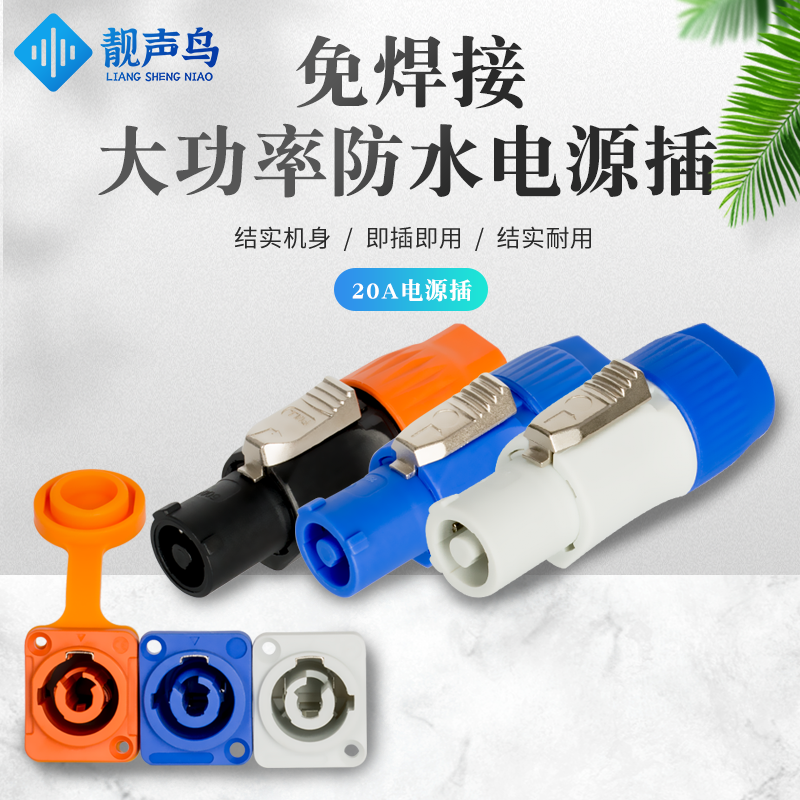 靓声鸟20A防水三芯接头舞台光束灯光LED显示屏音响电源线插头插座