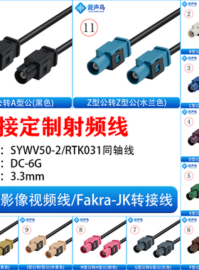 FAKRA-JK直公转直公倒车摄像视频线转接线SYWV50-2/RTK031同轴线