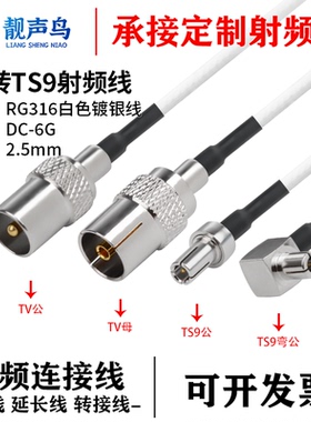 RG316白色射频转接线TV转TS9公头母头tv转ts9信号连接线延长线