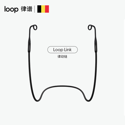 Loop link耳塞防丢律动链防噪音带绳耳塞睡眠睡觉专用耳塞防丢绳