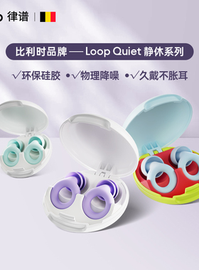 Loop 降噪耳塞睡眠专用防噪声办公午睡耳塞降噪学生宿舍降噪耳塞