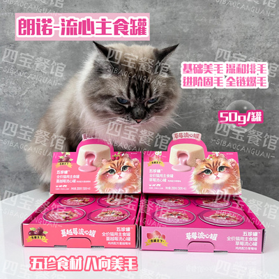 朗诺五珍流心慕斯罐头猫咪主食