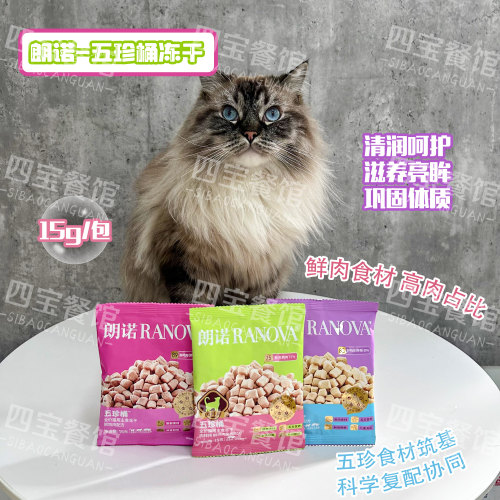 朗诺全价猫咪主食冻干巩固体质