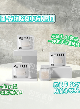 小佩宠物除臭小方3包1盒N50自动猫厕所MAX专用除臭猫咪猫尿除味剂