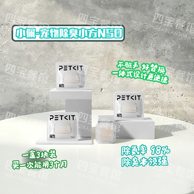 小佩宠物除臭小方3包1盒N50自动猫厕所MAX专用除臭猫咪猫尿除味剂