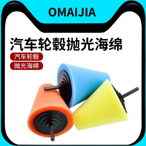 欧卖加轮毂钢圈抛光海绵打蜡