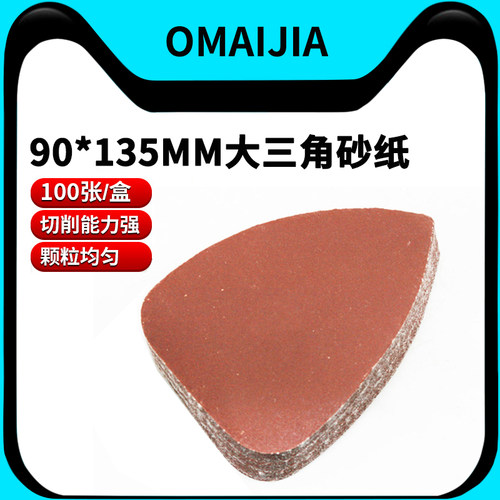 欧卖加三角形砂纸90*135mm打磨机