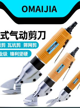 欧卖加ST-180A直式气动剪刀铁皮剪铝皮剪不锈钢板金属气剪金刚网